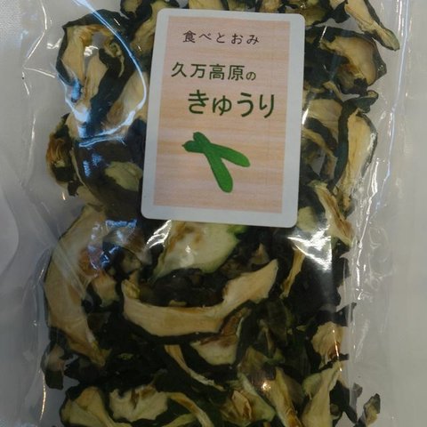 乾燥野菜 きゅうり 久万高原町産