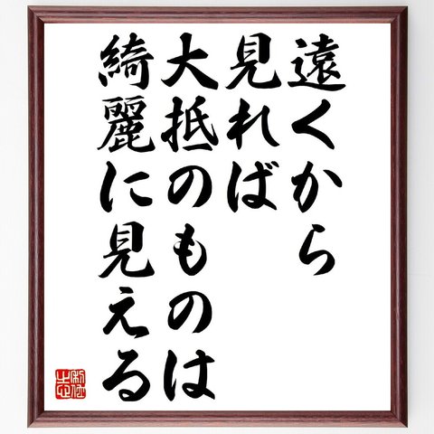 （村上春樹）の名言とされる「遠くから見れば、大抵のものは綺麗に見える」額付き書道色紙／受注後直筆（V0915）