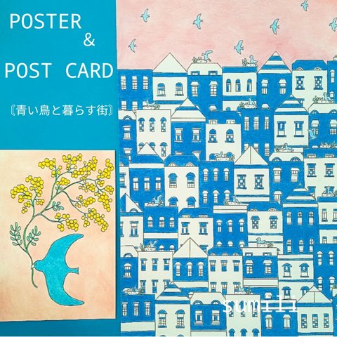 A4ポスター＆POST CARDセット〘青い鳥と暮らす街〙