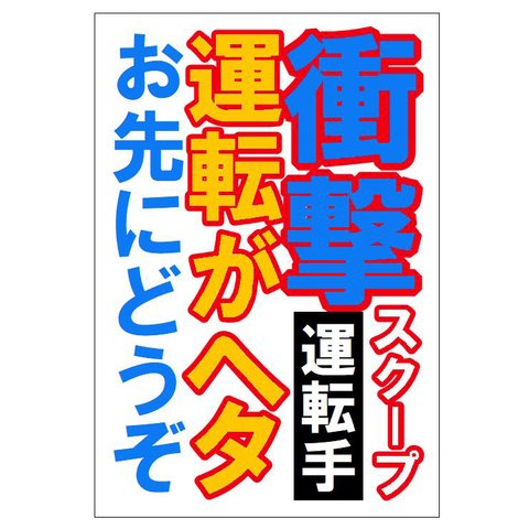 週刊誌 見出し風デザイン 衝撃スクープ 運転がヘタ カー マグネットステッカー