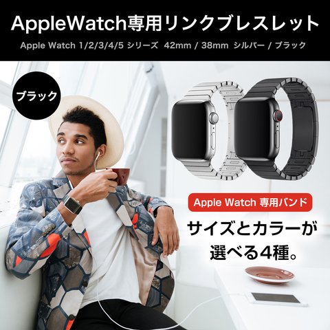 新品Apple Watch用リンクブレスレット 38mm 40mm 42mm 44mm ブラック  バンド ベルト