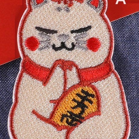 招き猫 ワッペン 1枚 猫ワッペン 縁起物 ねこ ネコ 入園 入学アップリケ アニマル 動物 刺繍 アイロン接着 アイロンワッペン デザイン選択自由