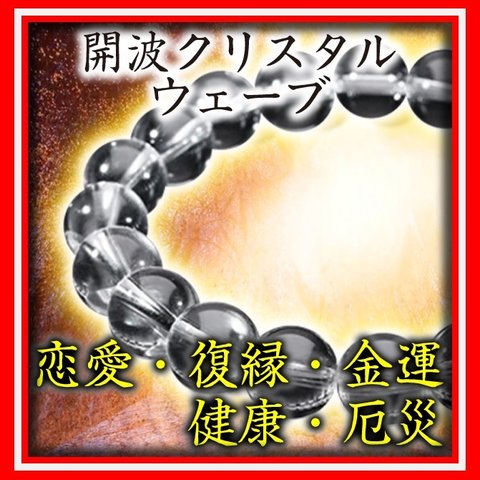 開波クリスタルウェーブ#賛：開運 運気 占い 金運 恋愛運 白魔術 仕事運 龍神