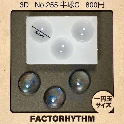 No.255 半球C【シリコンモールド レジン モールド ドーム】