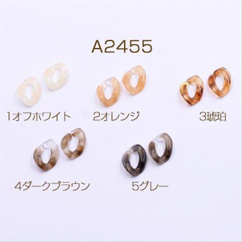 A2455-2 60個  アクリルチェーンパーツ ツイストオーバル 13×19mm 3×【20ヶ】