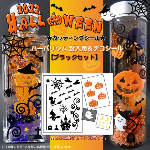 【ハロウィン用】ハーバリウム　封入用＆デコシール（カッティングシール）ブラックセット