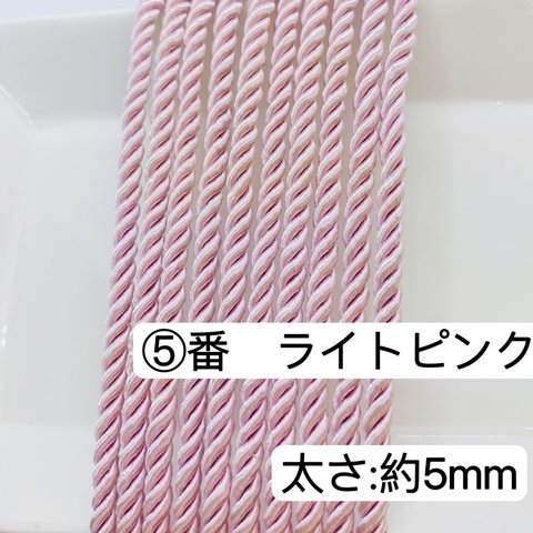 3m／⑤番　ライトピンク　5mm ツイストコード  ヘアアレンジ　組紐