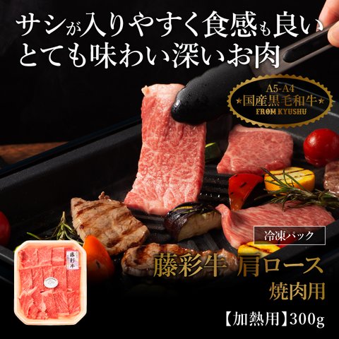 藤彩牛 肩ロース 焼肉用 300g