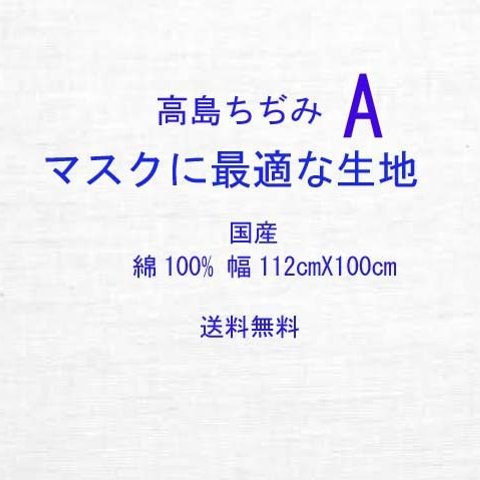 Aマスクに最適な生地.布高島ちぢみホワイト幅112cmX100cm肌に優しい生地