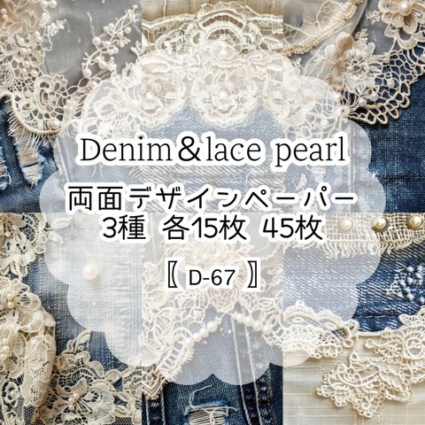 【D-67】Denim &Lace Pearl