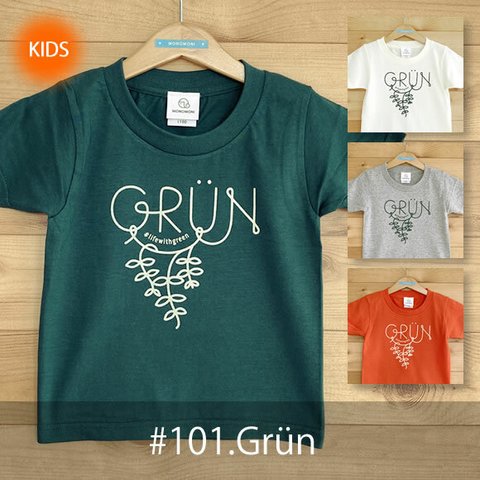 【受注生産】こどもTシャツ「Grün（グリューン）」