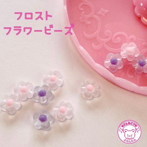 フロスト フラワービーズ 20個 ☆ハンドメイド☆パーツ☆素材☆キッズアクセサリー☆かわいい☆ゆめかわいい☆パステル☆ファンシーぷらんたん