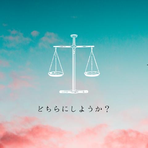 どちらにしようか迷われている方へ　二者択一