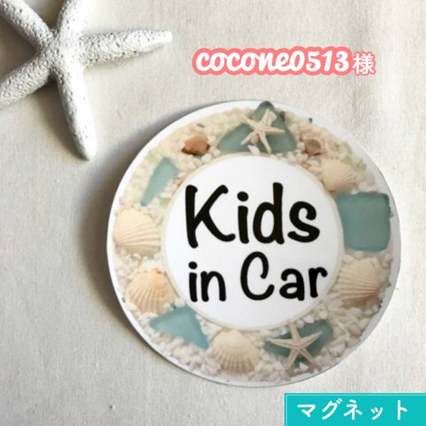 cocone0513様 キッズインカー【マグネットに変更】貝殻