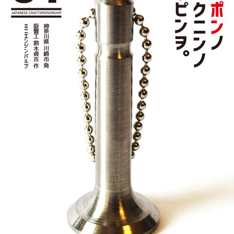 日本の職人の逸品を 01 チタン製 エンジンバルブ型 キーホルダー