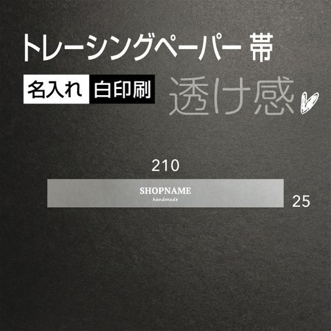 透け感 白色で 名入れ トレーシングペーパー 帯 210×25（mm） 100枚