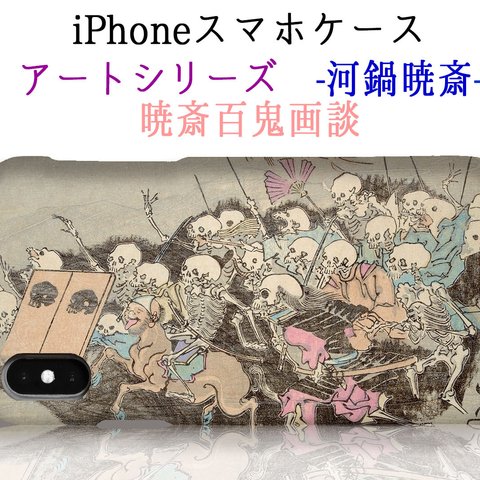 スマホケース 【日本の名画】 河鍋暁斎 暁斎百鬼画談 ☆完全受注生産☆ 絵画 芸術 和 アート iPhone Xperia Galaxy arrows  