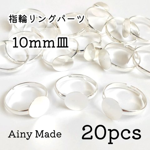 【20個】 10mm皿  指輪リングパーツ  ホワイトシルバー