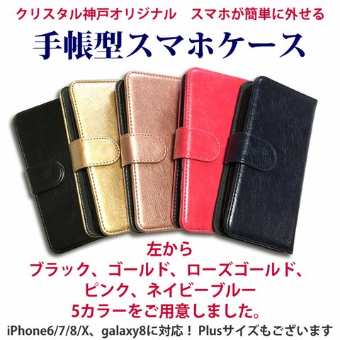 【クリスタル神戸】手帳型iPhoneケース 6 6Plus 7 7Plus 8 8Plus iPhoneX SE Samsung Plus 携帯 スマホケース 【マグネット式 取り外し可能！】