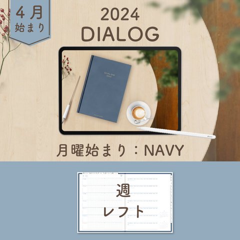 2024年4月始まりDIALOG[月曜始まり／週：レフト／日：１DAY／色：ネイビー] 