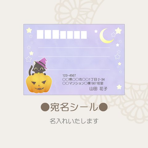 宛名シール 名入れ　ハロウィン 猫