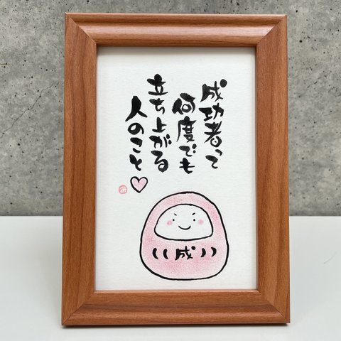 ゆる筆文字額「成功者って何度でも立ち上がる人のこと♡」