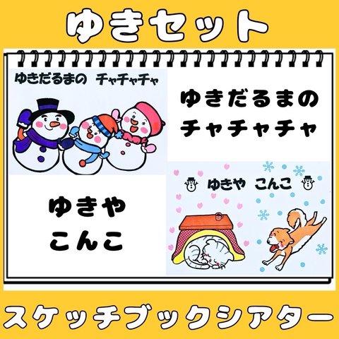 スケッチブックシアター　ゆきの歌２曲セット　ゆきやこんこ　雪だるまのチャチャチャ　冬の童謡　保育シアター