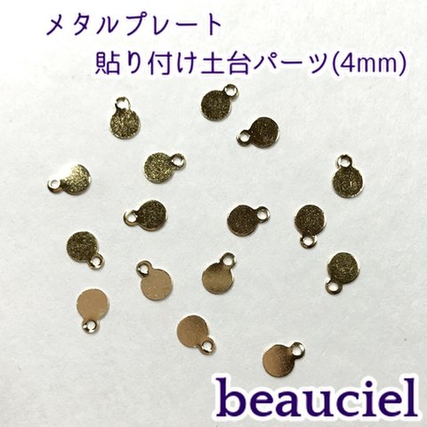 【4mm  20pcs】メタルプレート 貼り付けパーツ    高品質銅製   ゴールド 