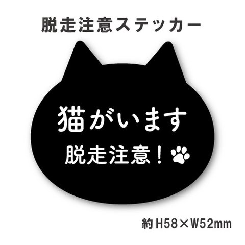 猫脱走注意ステッカー クロネコ