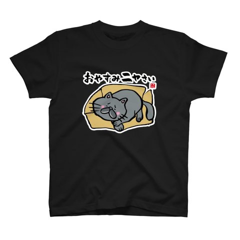 猫イラストTシャツ前面「おやすみニャさい（黒猫）」 / Printstar 綿100%　5.6オンスヘビーウェイトTシャツ（005ブラック）