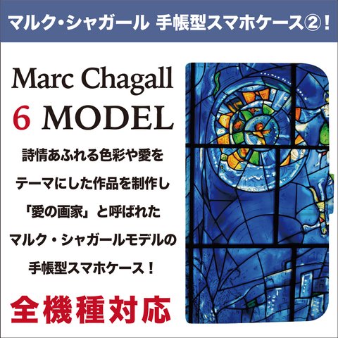全機種対応 愛の画家 と呼ばれた マルク・シャガール シャガール 手帳型 スマホケース 2