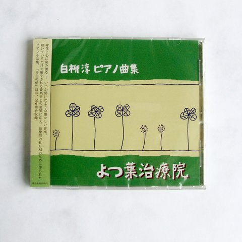CD　治療院のBGMのために作られたピアノ小品集「よつ葉治療院」　白柳淳