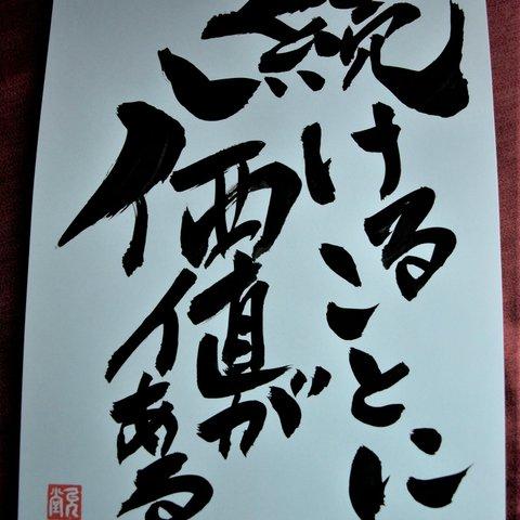 書文字☆「続けることに価値がある」☆手書き☆書道☆一点もの