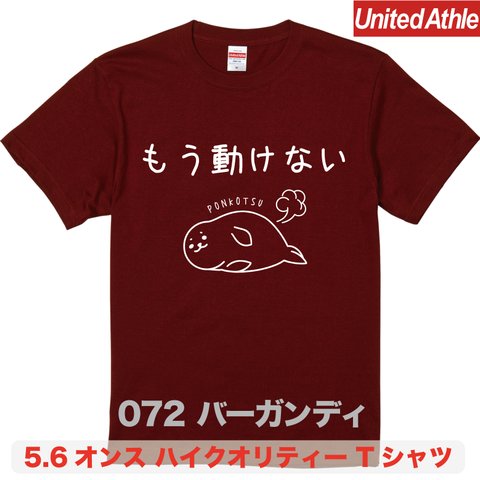 ★送料無料★『もう動けない』プリントTシャツ5001【バーガンディ】（アダルト）