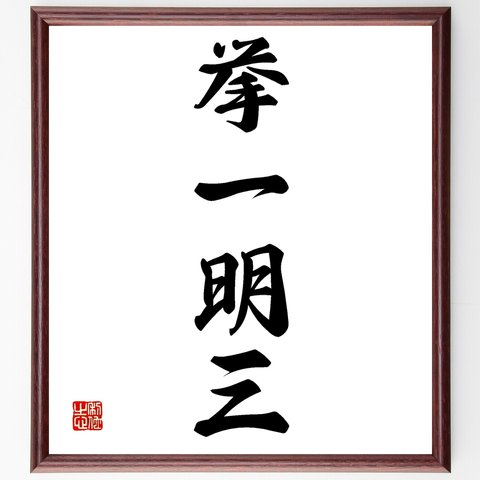 四字熟語「挙一明三」額付き書道色紙／受注後直筆（Z6106）