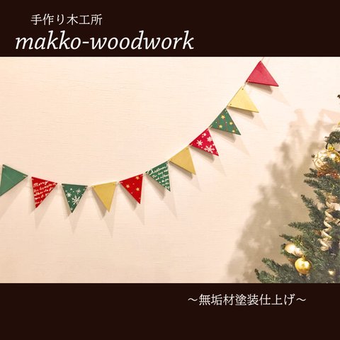 クリスマス仕様木製ガーランド　無垢材/インテリア雑貨/壁面インテリア