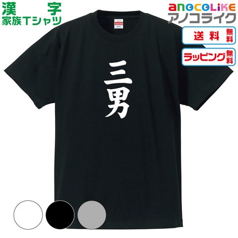 【送料無料】■三男Tシャツ【4種類から選べます】漢字家族Tシャツ■キッズ大人男女サイズ各種あります●オリジナル製作品●プレゼント