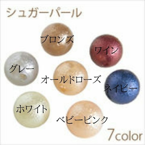 選べる7色♡シュガーパールビーズ 10mm 20個入