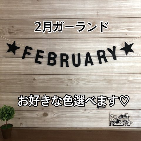 【2月】毎月 アルファベットガーランド