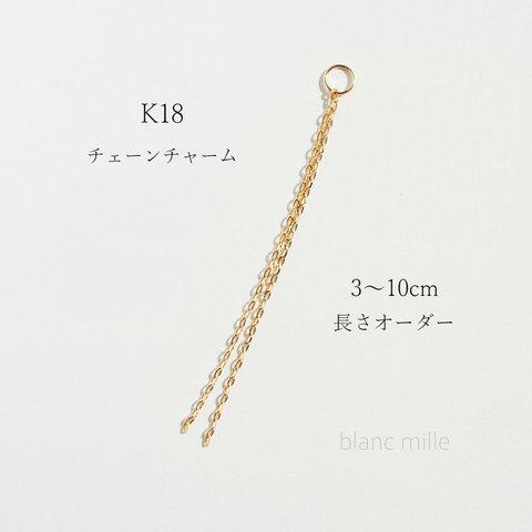 No.c-1.15-347-2 ○*  K18 チェーンチャーム ○* 18金無垢　ラリエットネックレス パーツ　長さオーダー ○*  18k ペンダントトップ　受注生産 blancmille