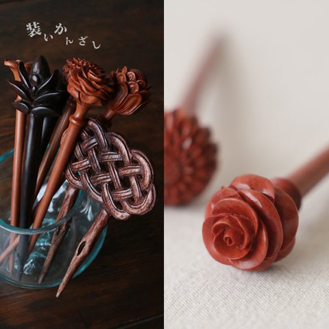 春装いＳＡＬＥ　木彫ウッドカービング　装い かんざし　簪　 髪飾り 薔薇　Q11