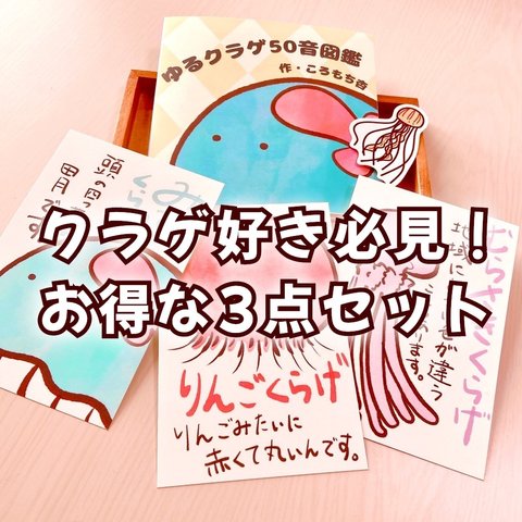  【きのくら屋】人気商品3点セット！-サイン入りゆるクラゲ50音図鑑、ポストカード3枚、アカクラゲステッカー