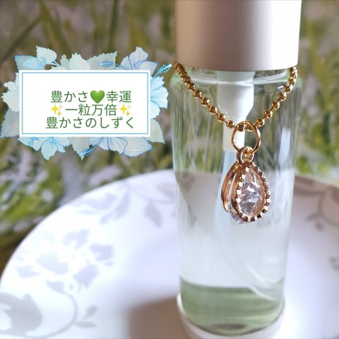 一粒万倍❤幸運❤豊かさのしずく❤メモリーオイルアミュレットスプレー30ml☆キラキラしずくチャーム付き