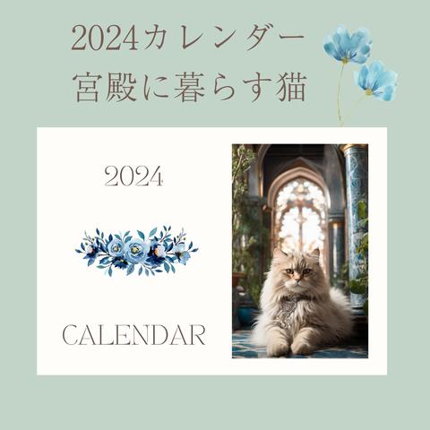 2024カレンダー　宮殿に暮らす猫