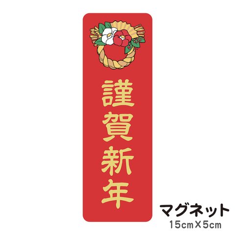 マグネット 謹賀新年 しめ縄 貼るだけでお正月気分が味わえる 玄関にも 車にも 正月飾り ivm11