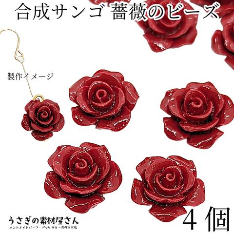 ai068-wn/フラワービーズ 合成 珊瑚 薔薇 ローズ ビーズ 14mm～15mm前後 4個 花 ワインレッド 赤色系 通し穴 サンゴ 大人 アクセサリーパーツ うさぎの素材屋さん 海の生き物