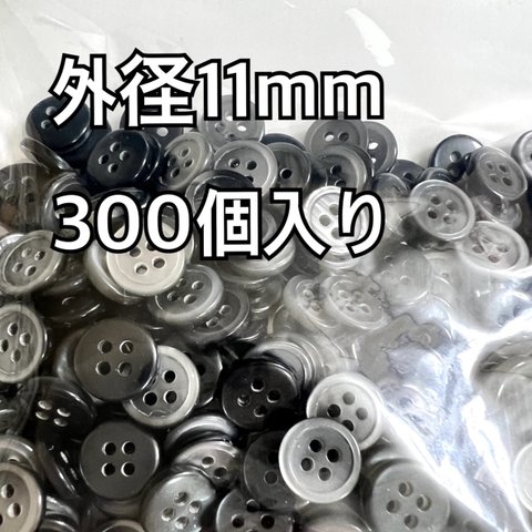 黒ぼたん　4つ穴　外径11mm  300個入り