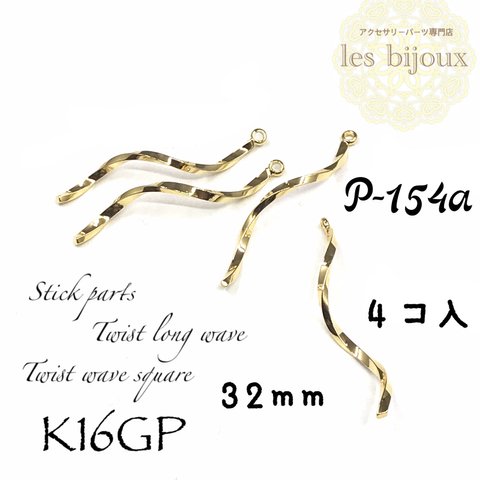 ▼数量価格変更▼【K16GP】スティックパーツ＊ツイストロングウェーブ＊Twist wave square＊32ｍｍ＊4個入［P-154a］