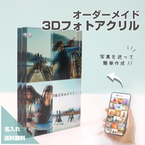 3Dフォトアクリル E06 修学旅行 卒業記念品 合格 卒園 成人式 卒業記念品 卒業 入学 小学校 中学校 高校 大学 就職祝い 記念日 プチギフト 彼氏 彼女 プレゼント 恋愛 写真 ギフト