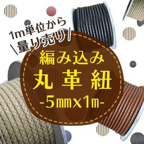 編み込み丸革紐　5mm×1ｍ　1m単位 革紐 レザーコード4色　量り売り　レザーパーツ レザークラフト